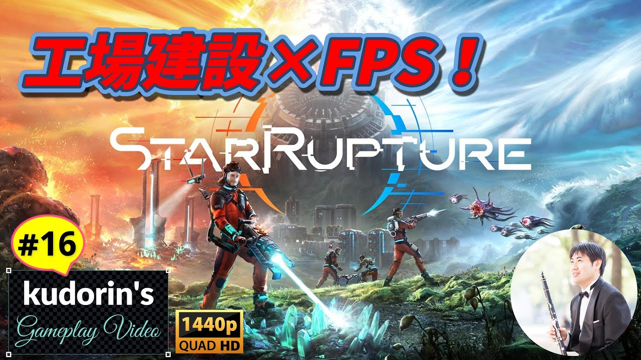 【StarRupture】工場建設×FPS！#16 化学物質を大量生産する工場を作る！