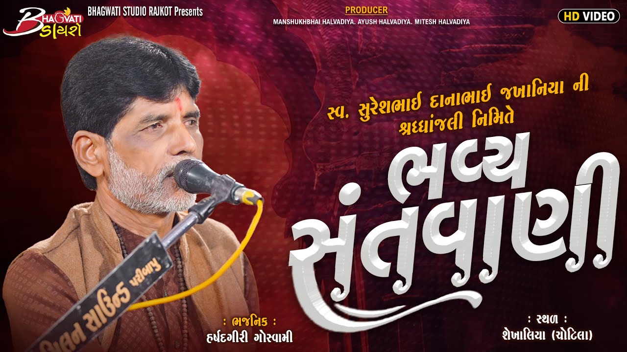 02 HarshadGiri Gosvami | Bhavya Santwani-Shekhaliya | Bhajan | @BhagwatiStudioDayro333