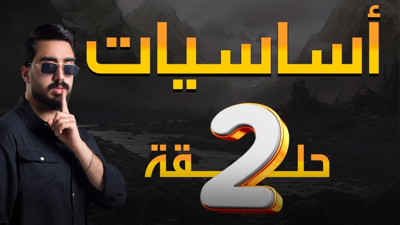 الأساسيات || حلقة رقم 2 || دفعة 2025