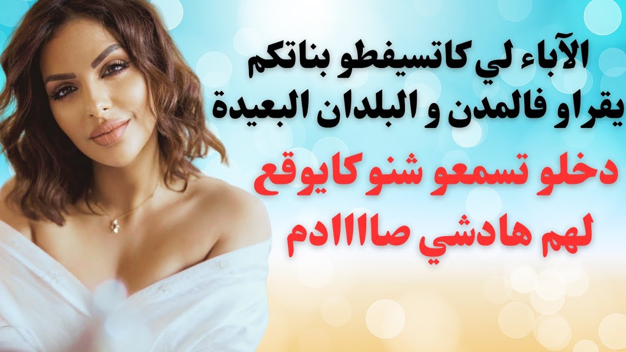 مايا دبايش|| الوالدين لي كاتسيفطو بناتكم يقراو فالخارج ...دخلو تسمعو اش كايوقع لهم