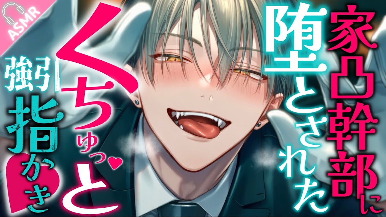 【ASMR】敵組織のヤンデレ幹部に家凸されて、指かきで完全に堕とされた...【耳かき/Binaural/Japanese ASMR Drama/ロールプレイ】