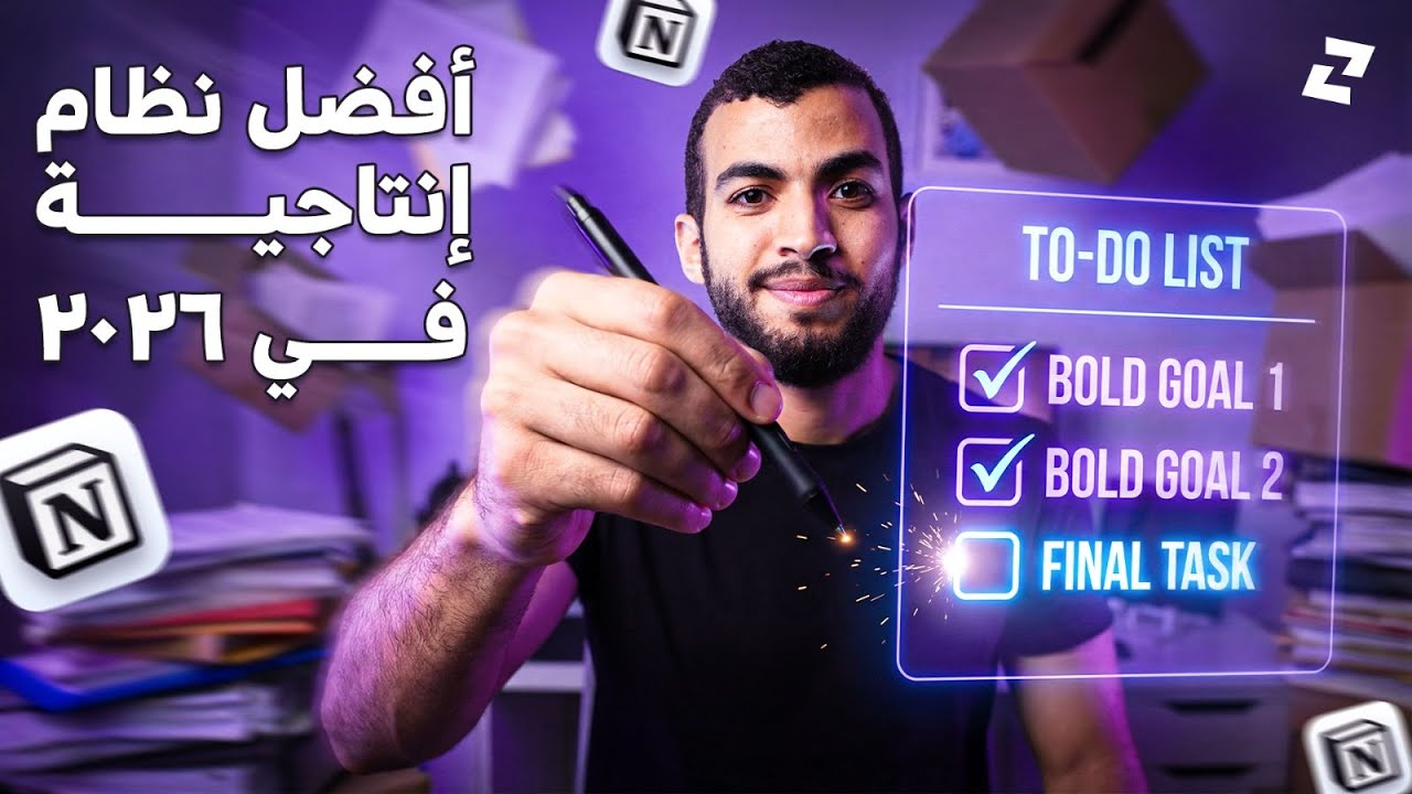 ‫صفحة واحدة هتنقذلك يومك (وحياتك) كلهـا - تيمبلت Notion مجانا‬
