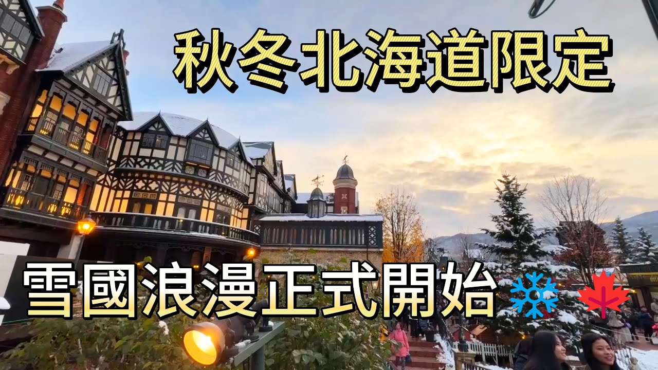 秋冬北海道限定｜雪國浪漫正式開始❄️🍁Fall & Winter in Hokkaido Welcome to the Snowy Fairytale!❄️🍁秋冬の北海道雪のロマンが始まるよ！❄️🍁