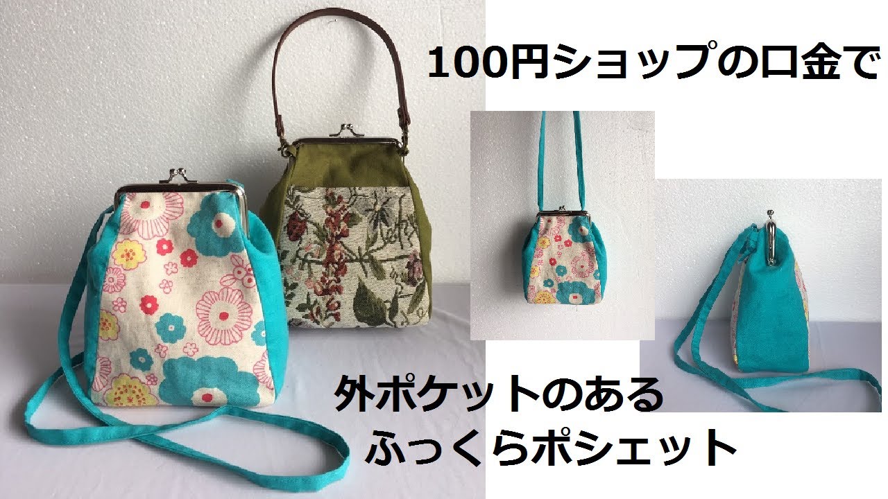 DIY ダイソーガマ口口金で四枚ハギのポシェット型紙の説明と作り方  pattern 財布 clasp purse がま口
