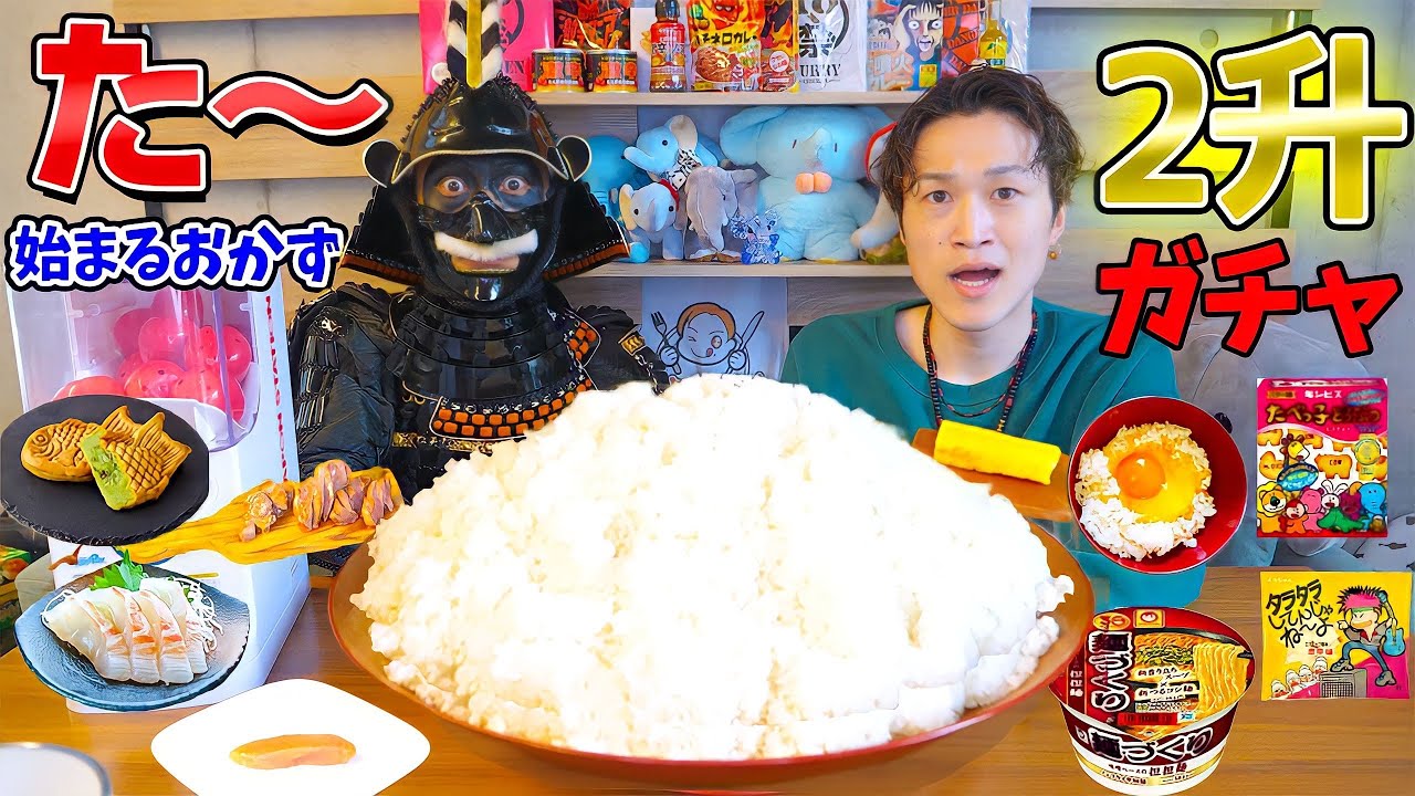 【大食い】「た」から始まるおかずで「ご飯2升」食べきれ‼️大食い侍キング山本参戦‼️【ぞうさんパクパク】