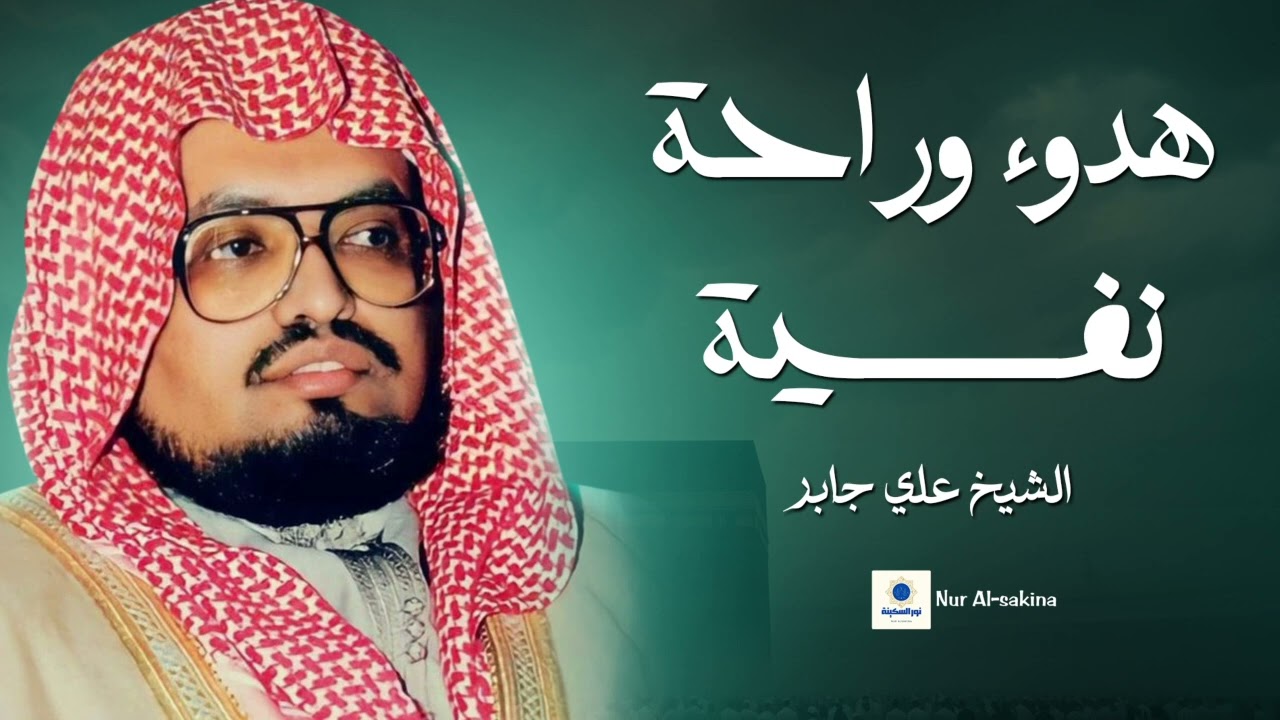 تلاوة ساحرة للشيخ علي جابر – صوت يأخذك إلى عالم من السكينة
