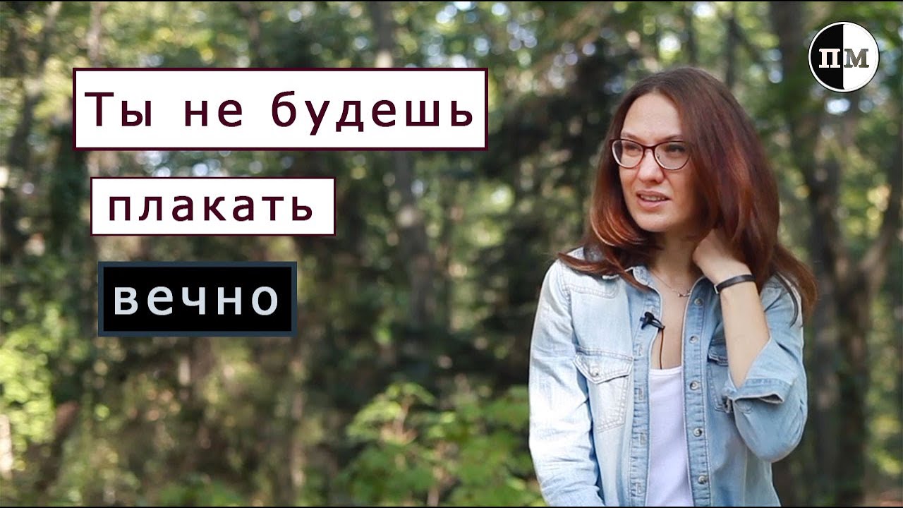 Как пережить смерть мужа / переломный момент Саши Панасюк