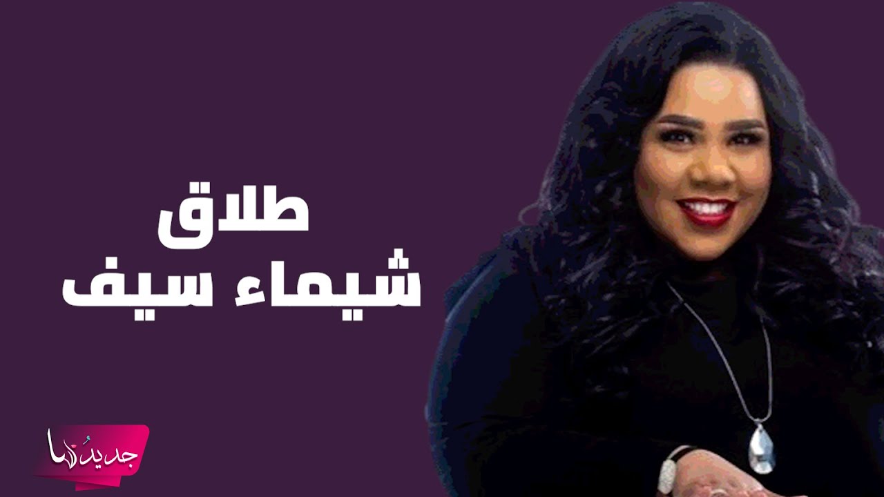 طلاق شيماء سيف من المنتج محمد كارتر يتصدر.. والأخير يوجه رسالة حادة اللهجة: أرخص من الورق
