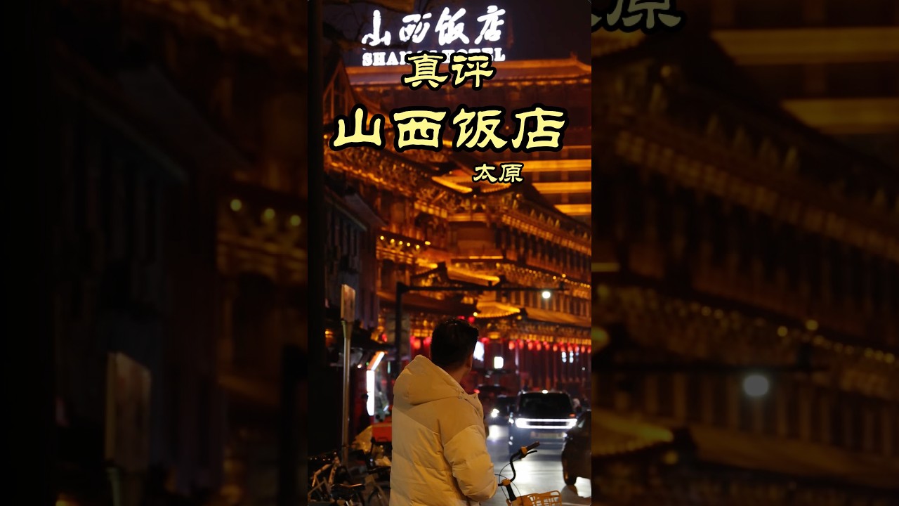 太原探店 | 山西菜的天花板？上的了台面的山西菜 - 山西饭店 #美食探店 #隋坡 #美食 #太原