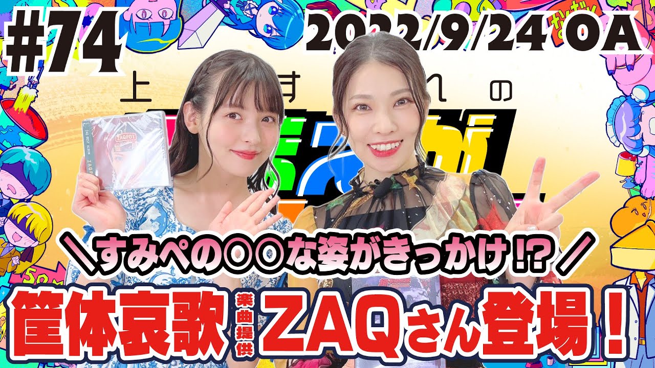 #74 おまねる撮影再開！ZAQさんと筐体哀歌㊙️トーク！【上坂すみれのおまえがねるまで】