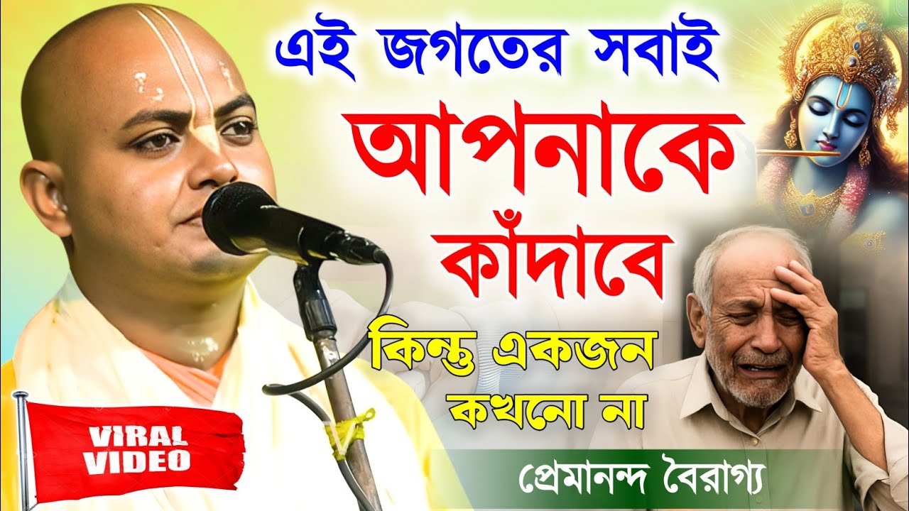জগতে সবাই আপনাকে কাঁদালে ও একজন নয় ! প্রেমানন্দ দাস বৈরাগ্য কীর্তন | premananda bairagya kirtan 
