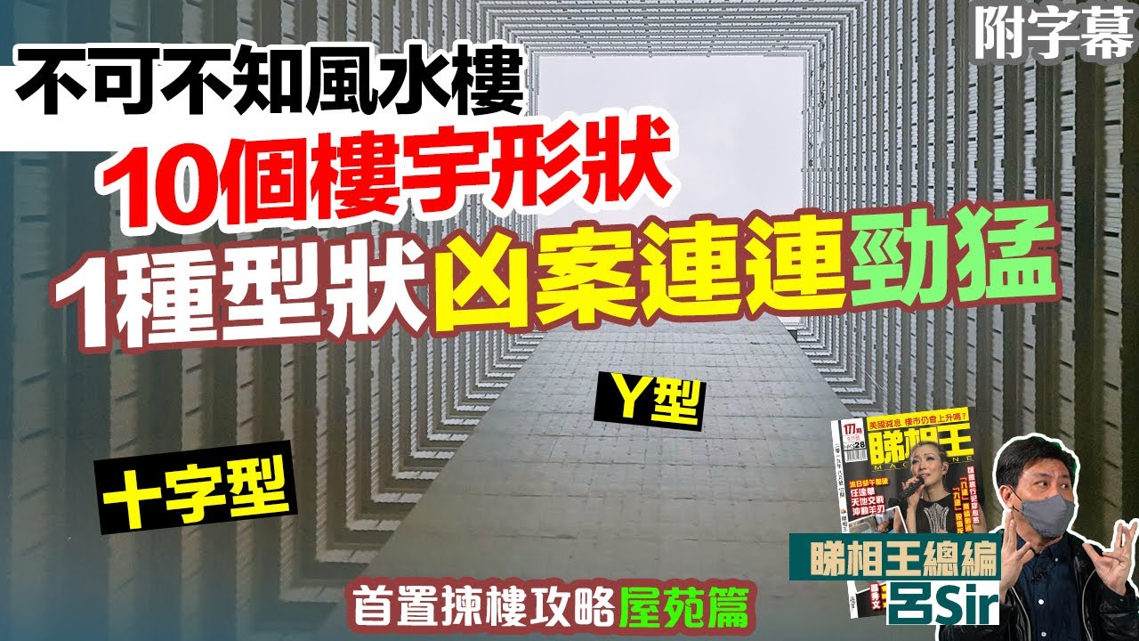 風水化煞屋苑篇｜十字型、Y型居屋私樓大檢閱！不可不知風水樓10個樓宇形狀｜香港樓市｜九運風水樓【囍趣睇相王EP17 】主持呂Sir、小師妹 、Apple