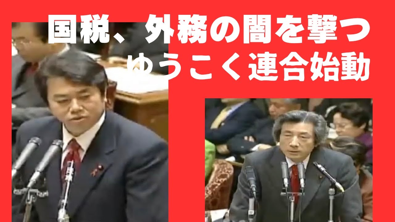 民主党会Gメン　原口一博代議士　国税の闇、外交の闇と戦う　対小泉純一郎総理　長官田中真紀子　外相と野上次官、鈴木宗男議運委員長問題開会日：2002年2月4日会議名：衆議院予算委員会　基本的質疑