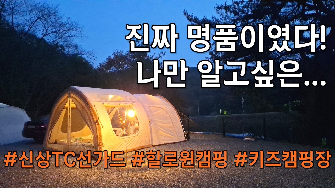 [25.15] 겨울 키즈캠핑의 최적화｜신상 텐트 TC선가드 리뷰｜할로윈캠핑｜진천명품 휴미락 캠핑장 리뷰