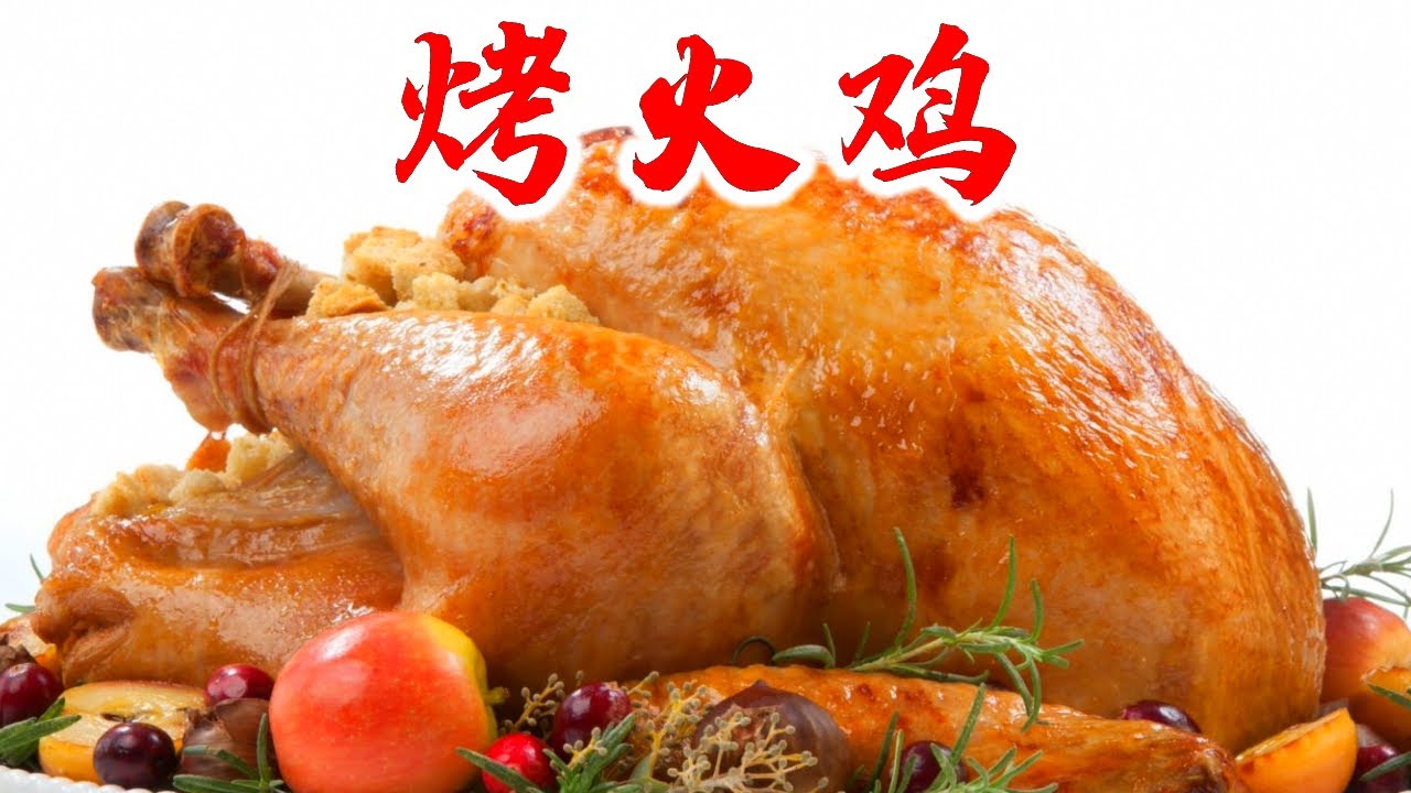 完美烤火鸡是怎么做的 感恩节前必看 圣诞节也吃 肉质软嫩多汁外皮香酥 Thanksgiving Christmas and New Year's Eve Dinner Turkey Recipe