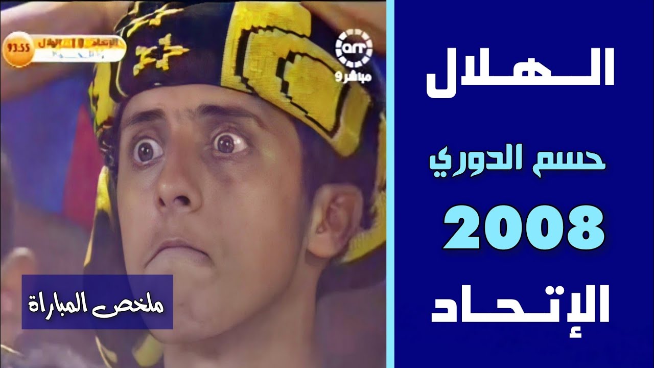 الهلال vs الاتحاد | حسم الدوري 2008 | ملخص المباراة HD