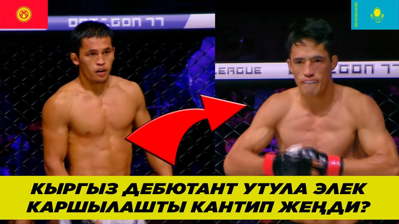 КЫРГЫЗ ДЕБЮТАНТ МУШКЕР ЖЕҢИЛИП КӨРӨ ЭЛЕК КАРШЫЛАШТЫ ЖЕҢДИ! АСАН АМАНОВ – ЖАСУЛАН МЕЙРМАНОВ (КАЗ).