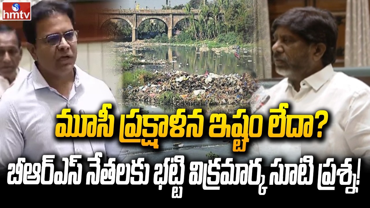 మూసీ ప్రక్షాళన ఇష్టం లేదా? BRS నేతలకు భట్టి విక్రమార్క సూటి ప్రశ్న! | Deputy CM Bhatti Vikramarka