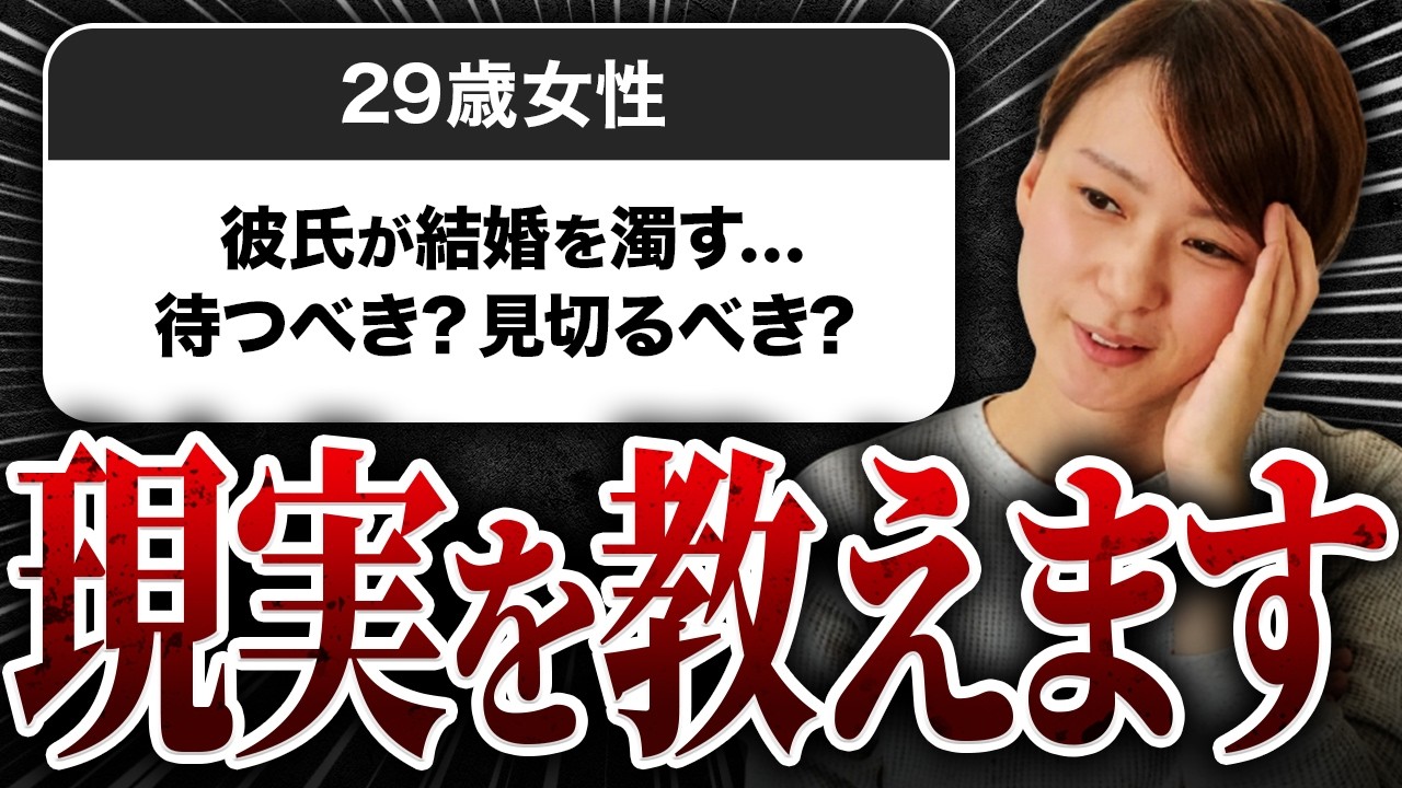 【婚活相談】29歳女性「彼が結婚の話をはぐらかします。待つべきか、別れるべきか悩んでいます…」