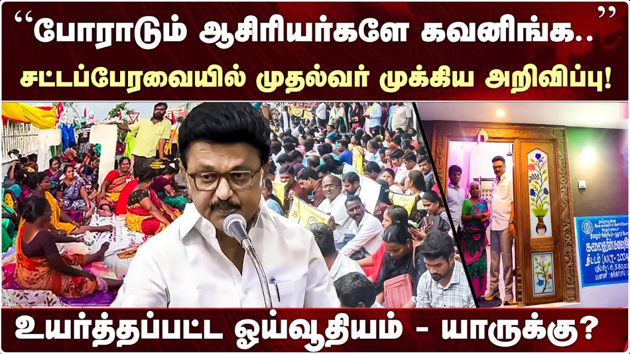 முதல்வரின் முக்கிய அறிவிப்புகள்! என்னென்ன தெரியுமா? | MK Stalin | TN Assembly | Teachers Protest