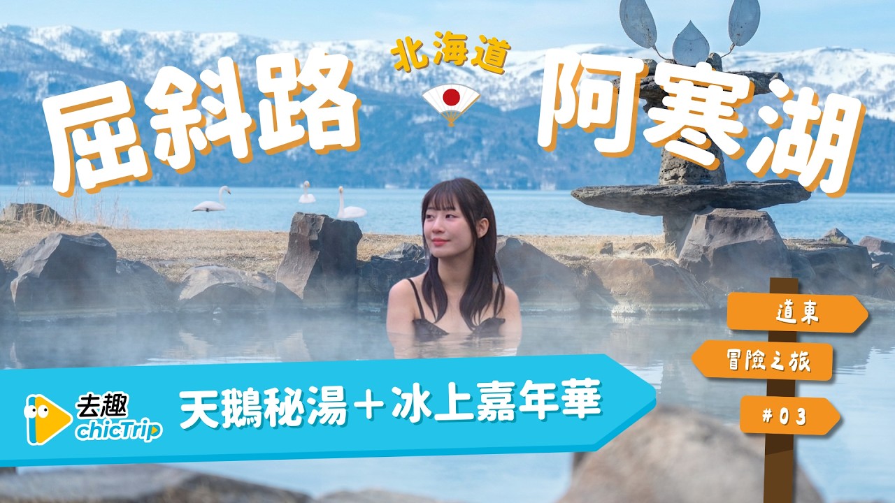 屈斜路湖、阿寒湖｜北海道道東冒險之旅#03最終回♨️冰上樂園玩瘋！雪地香蕉船、摩托車、冰釣公魚全體驗🎣入住鶴雅集團溫泉飯店+冬華美煙火🎆