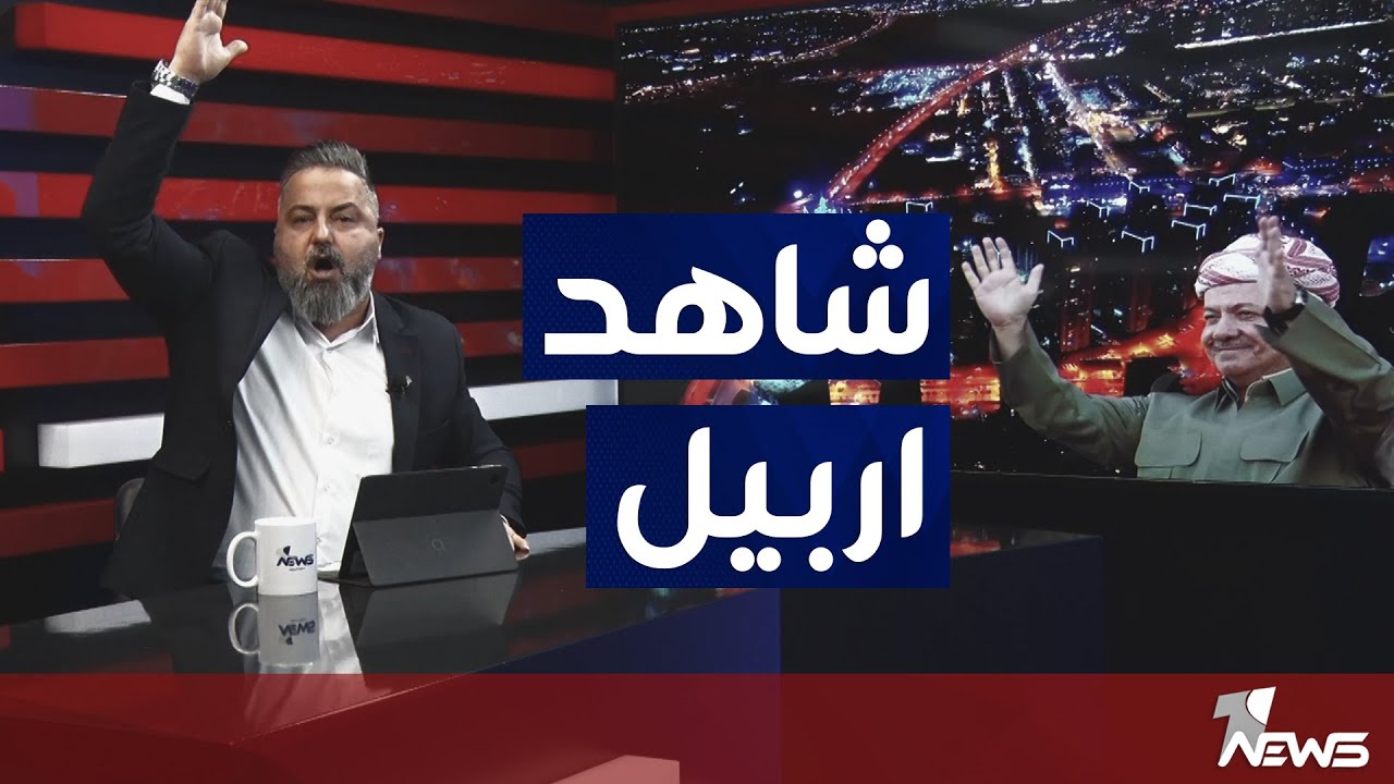 شاهد كيف اصبحت محافظة اربيل | #بمختلف_الاراء مع قحطان عدنان