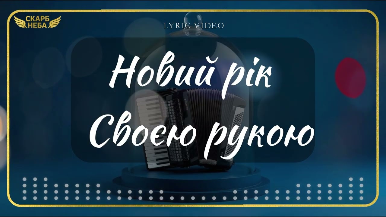 Скарб Неба – Новий рік Своєю рукою (Новий рік) (Official Lyric Video)