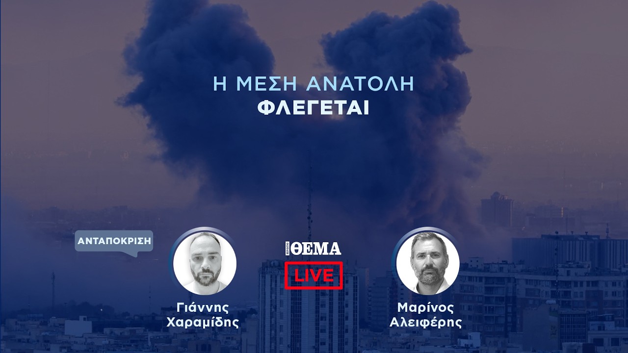 LIVE όλες οι εξελίξεις: Η Τεχεράνη έτοιμη για πιθανή χερσαία επιχείρηση    @protothema-live​