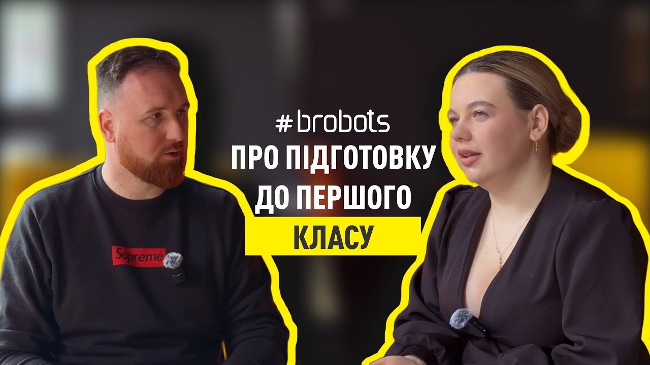 Викладачка першого класу Катерина | Подкасти із вчителями #brobots