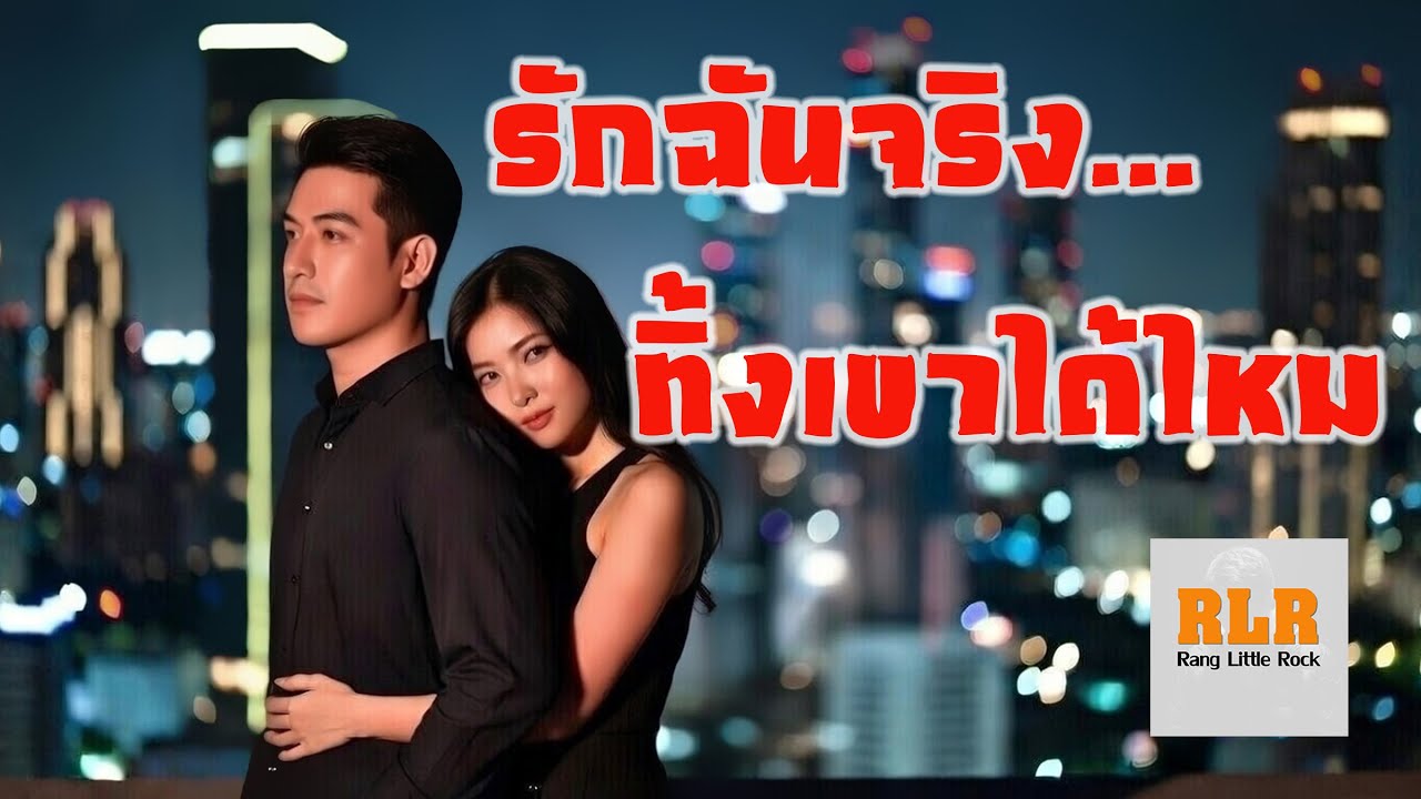 รักฉันจริง ทิ้งเขาได้ไหม   : Acoustic  poprock