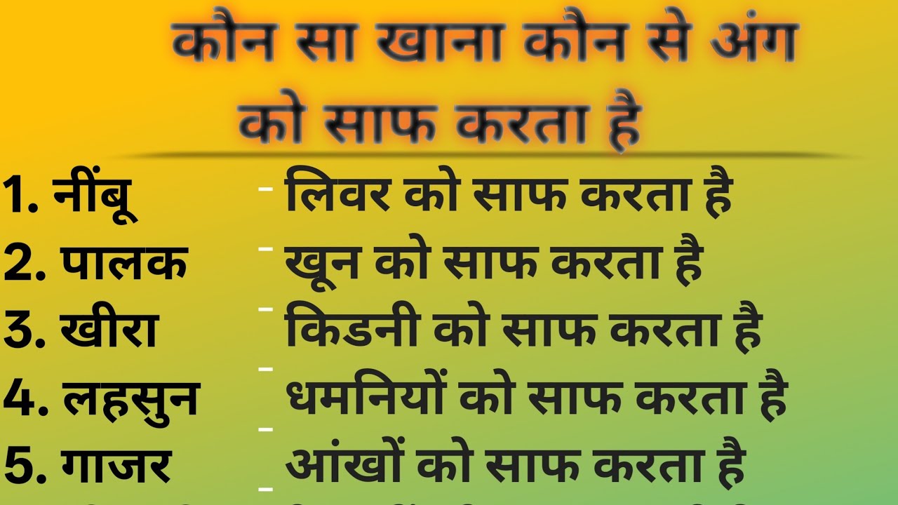 कोन सा खाना कौन से अंग को साफ करता है