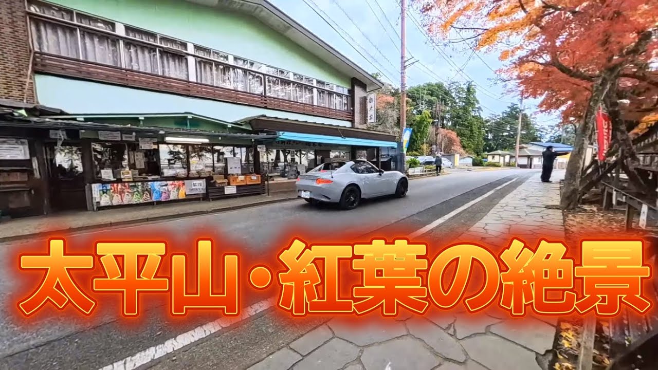 【ロードスターRF】太平山・紅葉のヒルクライム｜新アングルX5で“人馬一体”の鼓動を追う