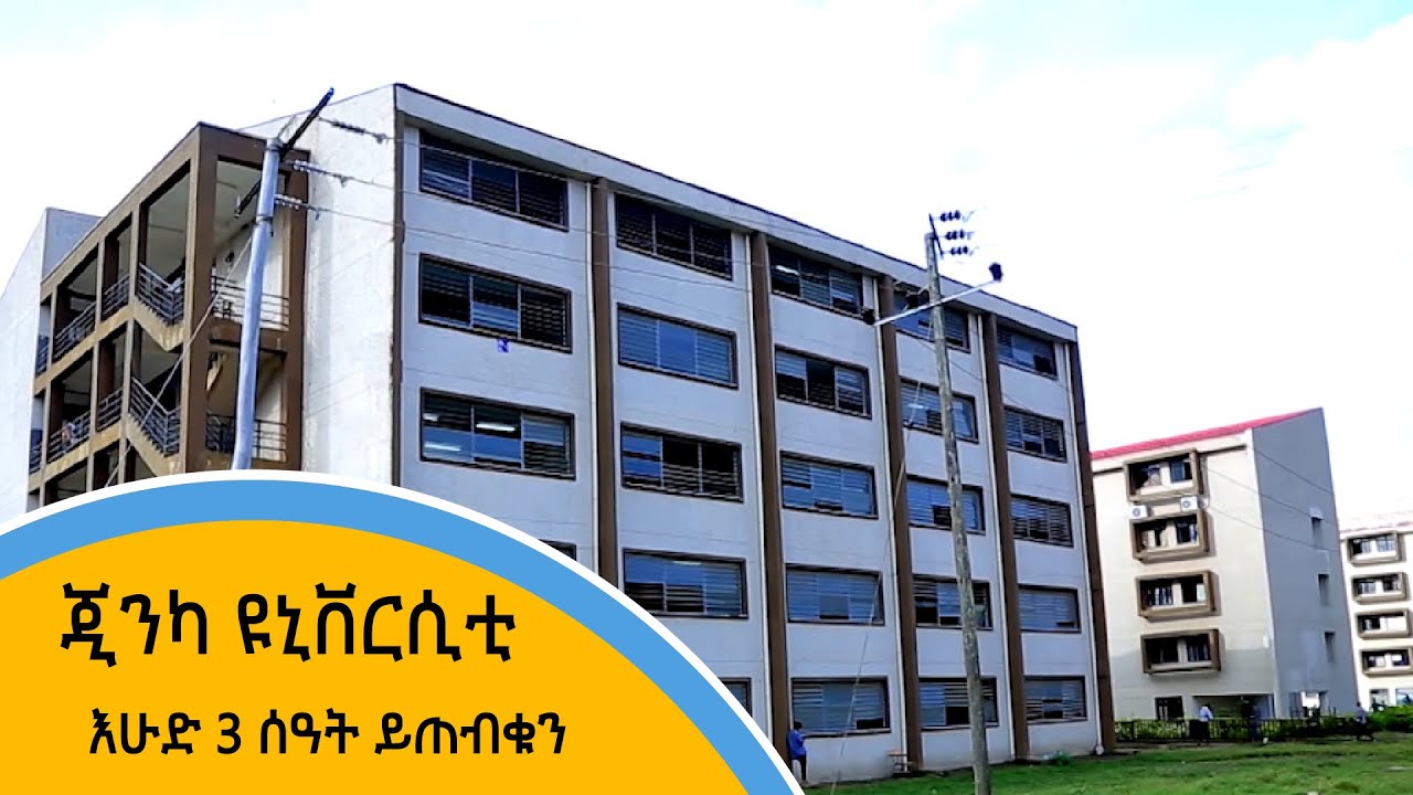 ጂንካ ዩኒቨርሲቲ - እሁድ 3 ሰዓት ይጠብቁን