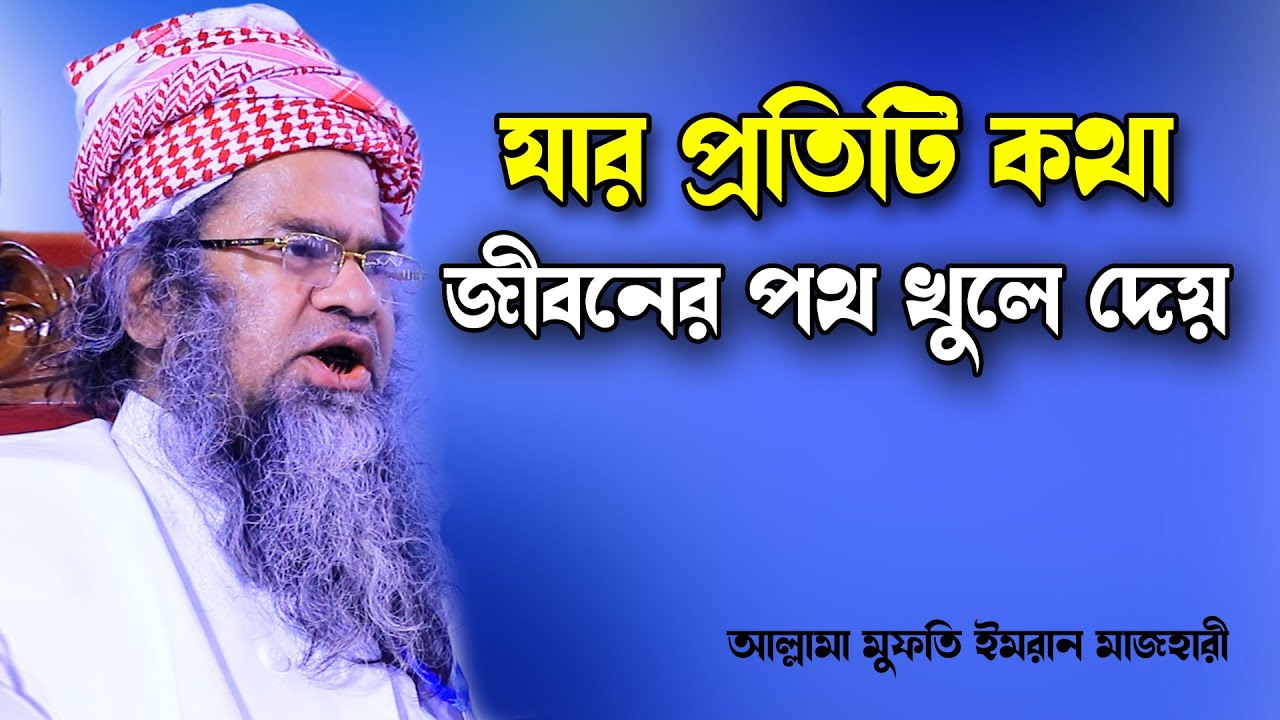 যার প্রতিটি কথা হীরার চেয়েও দামী। আল্লামা মুফতি ইমরান মাজহারী // সাহাবা টিভি// Sahaba Tv