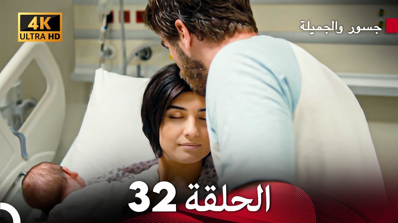 جسرو و الجميلة الحلقة 32 أخير (Arabic Dubbed) 4K