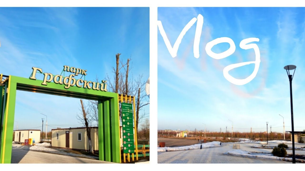 ВЛОГ. РАСПАКОВКА. ПРОГУЛКА В ПАРКЕ. БОЛТАЛКА. 