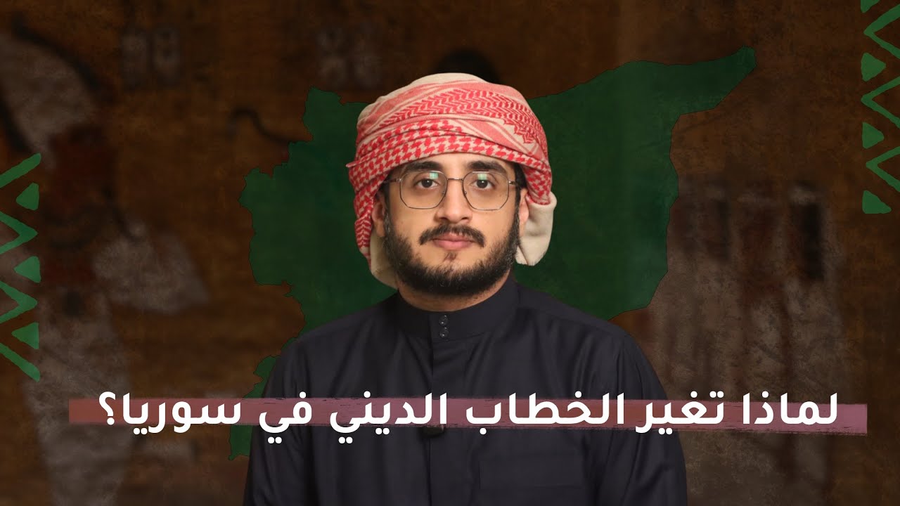قصة تقزيم الخطاب الديني في سوريا بعد التحرير 