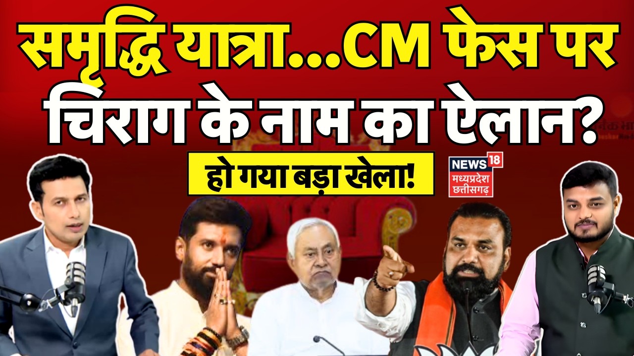 Bihar New CM Face Update : Samriddhi Yatra...CM फेस पर Chirag Paswan के नाम का ऐलान? Nitish Kumar