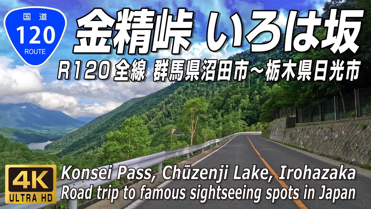 国道120号 全線｜標高1840m金精峠 中禅寺湖 いろは坂 夏の日本ロマンチック街道｜群馬県沼田市～栃木県日光市 全線約87km | 4K 60FPS