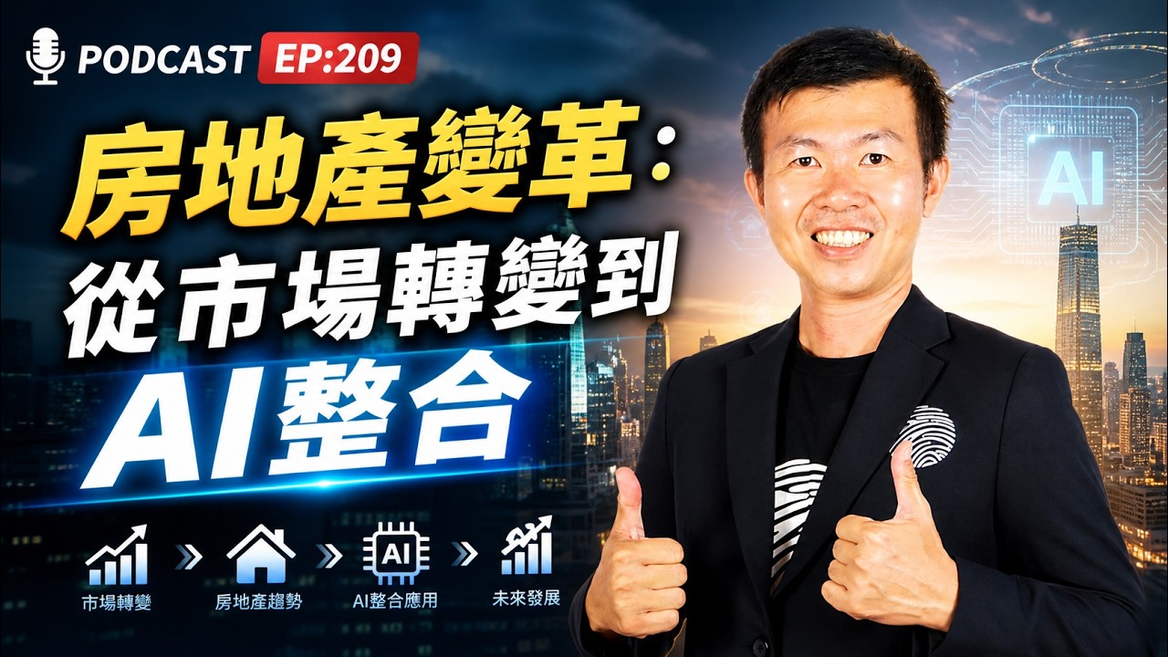 EP:209- 房地產變革：從市場轉變到AI整合