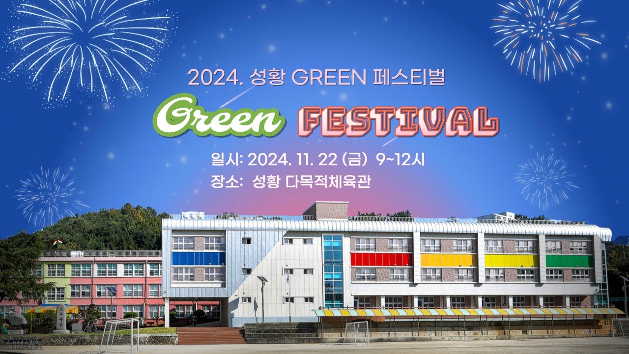 2024 성황초  Green 페스티벌
