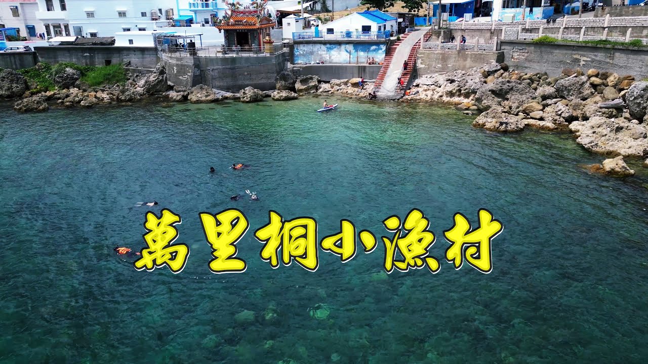 萬里桐小漁村  小巴里島岩 瑰麗的美景