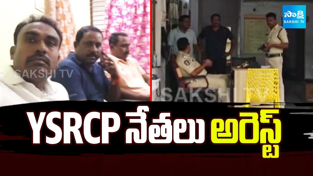 YSRCP నేతలు అరెస్ట్ | AP Police Arrest YSRCP Leaders | Bapatla | AP News | Sakshi TV