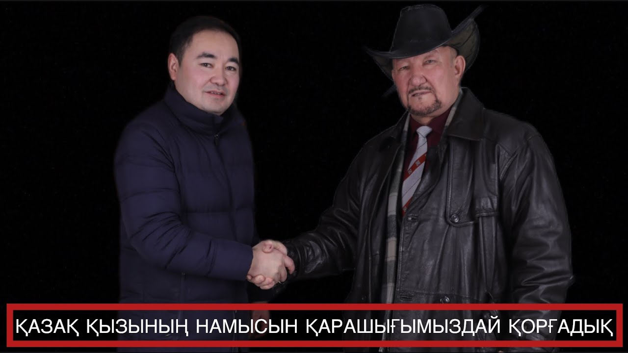 90 ЖЫЛДАРЫ ҚАЗАҚ ҚЫЗЫНЫҢ НАМЫСЫН ҚАРАШЫҒЫМЫЗДАЙ ҚОРҒАДЫҚ|  ҚОШАН МҰСТАФА