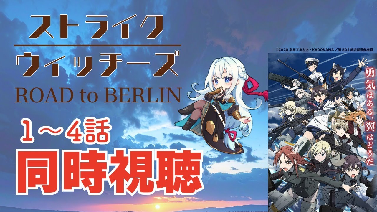 【同時視聴枠！】「ストライクウィッチーズRtB」を同時視聴しよう！※概要欄ご確認ください