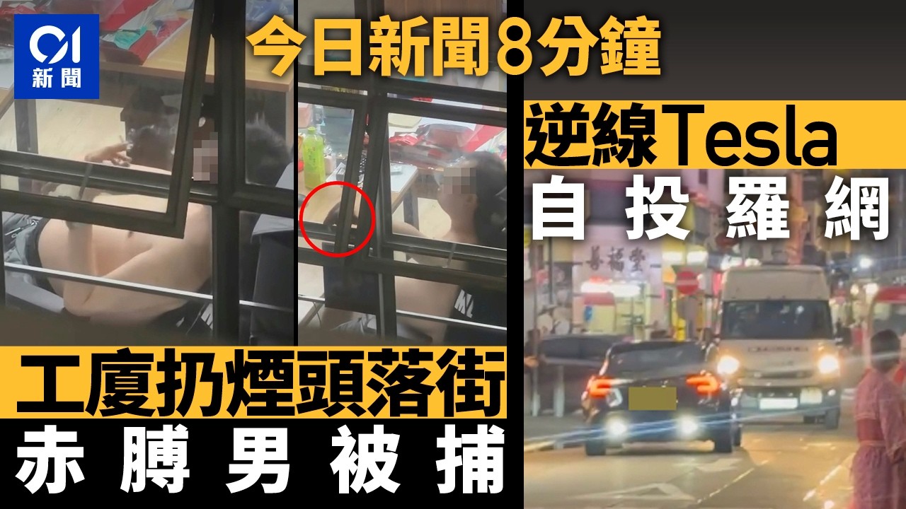 今日新聞｜觀塘工廈赤膊男扔未熄煙頭落街　消息：警拘38歲漢｜屯門私家車切線失控撞欄反彈　司機棄車逃走｜01新聞｜逆線行車｜壽司郎｜黃牛｜東鐵綫｜火警｜2026年3月28日 #hongkongnews