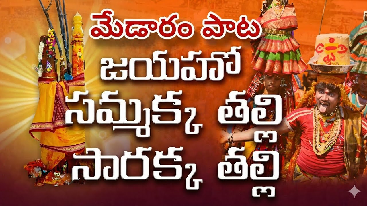 మేడారం సమ్మక సారక్క సాంగ్ #సమ్మక్కసారక్కతల్లి @gtmdevine  #medaramjatara2026 #medaramjatharasong 