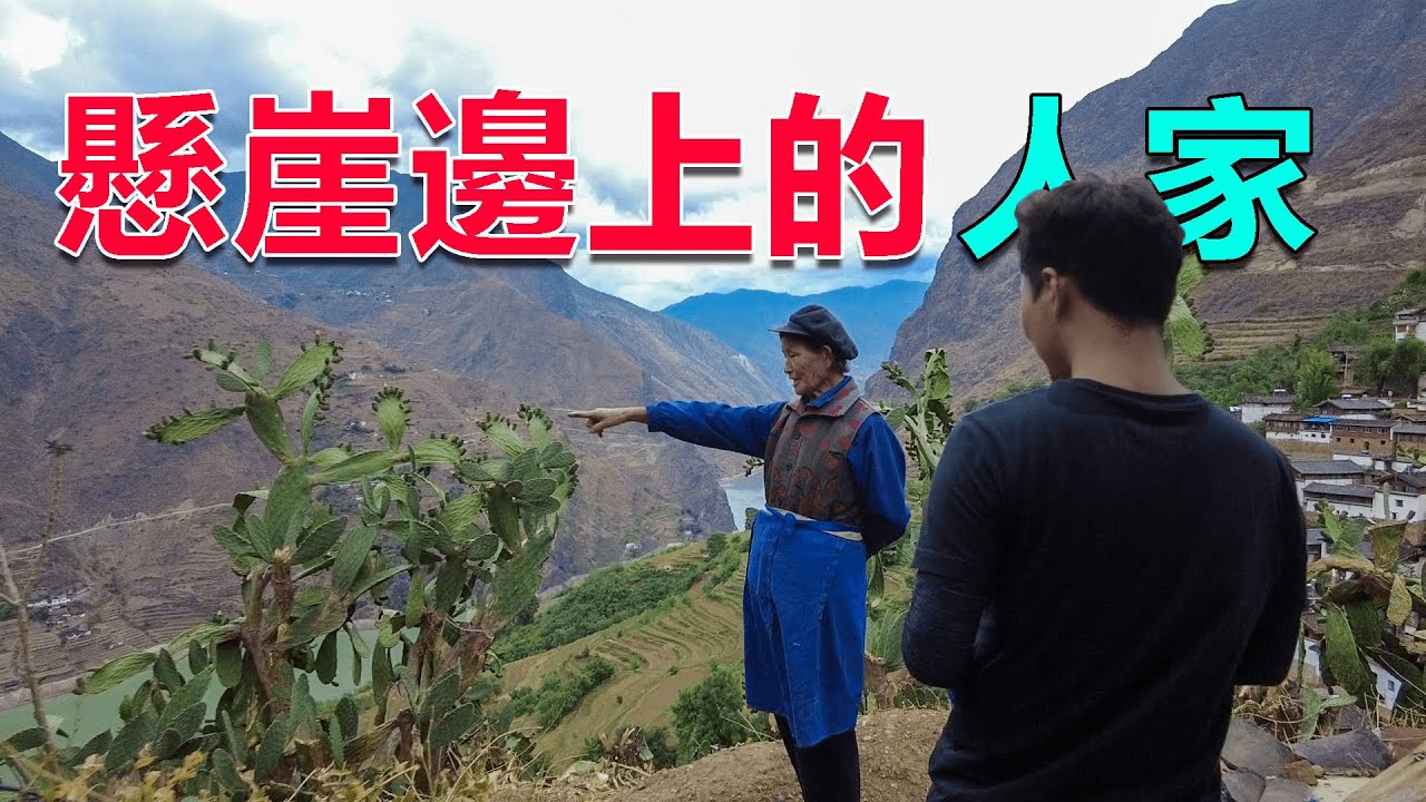 西部巡遊89｜雲南懸崖村，108戶人家共住一塊巨石之上，他們是如何生活的？