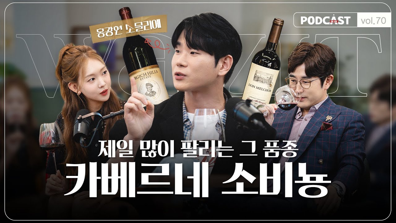 아저씨 품종? 카베르네 소비뇽 파헤치기(보르도, 칠레, 나파밸리, 비교 테이스팅, 와인 특강, 와인 추천)