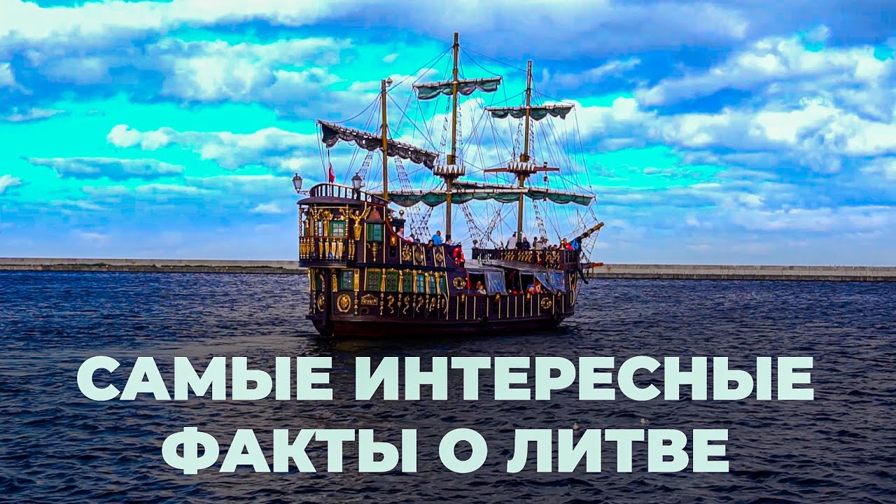 Самые Интересные факты о Литве 4К. Все что Вам нужно знать о Литве #литва #вильнюс @worldinlense